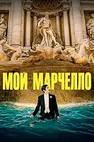Marcello Mio