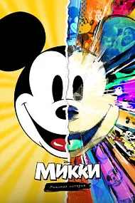 Микки: Мышиная история