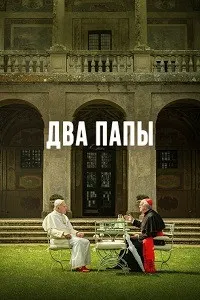 Два Папы