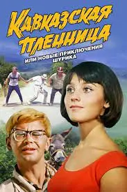 Кавказская пленница!