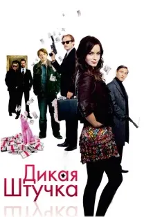 Дикая штучка