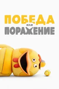 Win or Lose