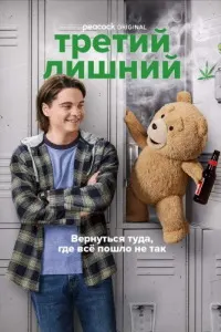 Тед