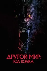 Другой мир: Год волка (Оборотни)