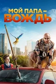 Падари ман — сардор