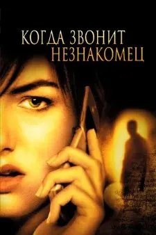 Когда звонит незнакомец