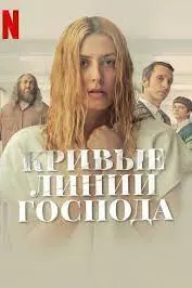 Кривые линии бога