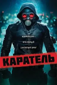 Каратель (Пробуждающий)