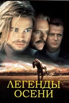 Легенды осени