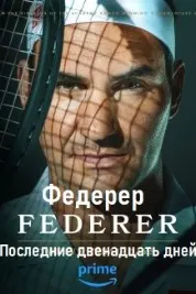 Федерер: Последние двенадцать дней