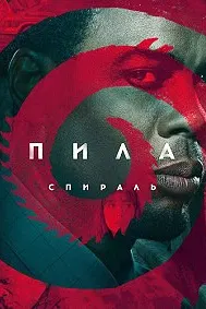 Пила: Спираль