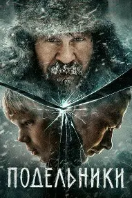 Подельники