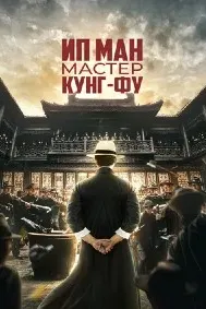 Ип Ман: Устоди кунг-фу