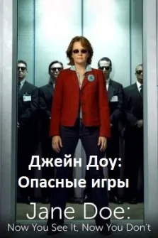 Джейн Доу: Опасные игры