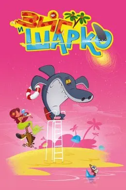 Zig & Sharko