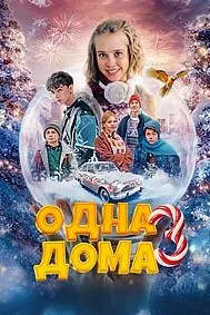 Одна дома 3