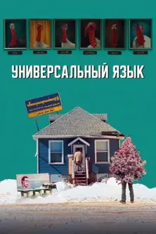 Универсальный язык