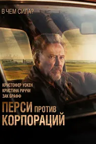 Перси против корпораций /