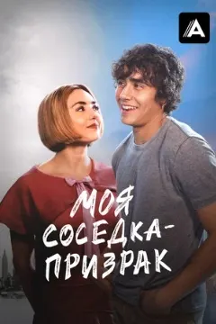 Моя соседка – призрак