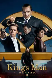 King's Man: Начало (Kingsman: Начало)