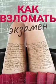Как взломать экзамен