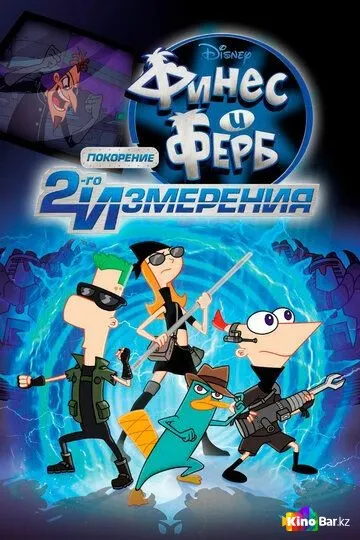 Phineas and Ferb: Across the 2nd Dimension