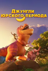 Ҷунгали давраи Юра