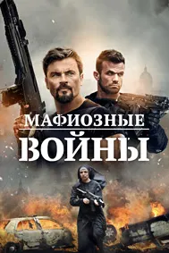 Войны мафии (Мафиозные войны)