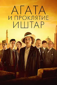Агата ва лаънати Иштар