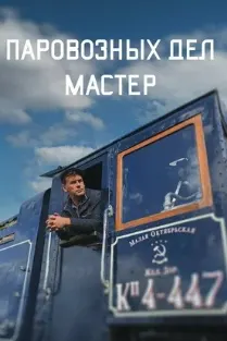 Паровозных дел мастер