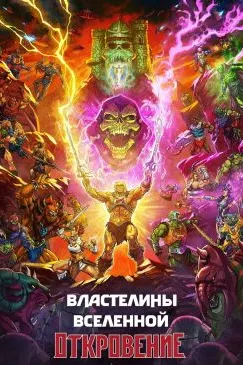 Властелины вселенной: Откровение