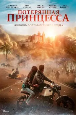 Потерянная принцесса