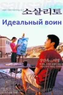 Идеальный воин