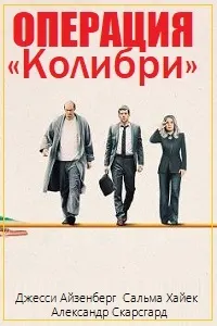 Операция «Колибри»