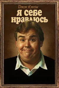 Джон Кэнди: Я себе нравлюсь