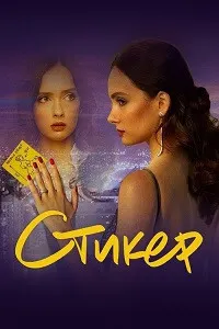 Стикер