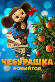 Cheburashka: New Year
