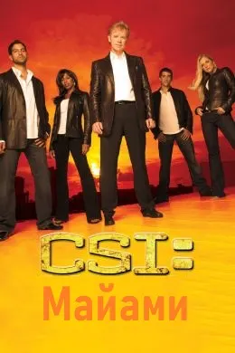 C.S.I.: Майами