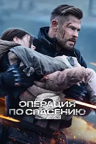 Тайлер Рейк: Операция по спасению 2 (Эвакуация 2)