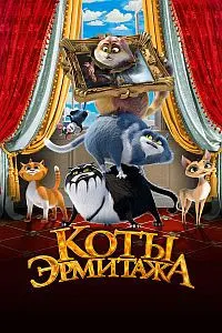 Cats of the Hermitage