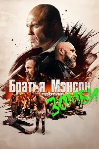 The Manson Brothers Midnight Zombie Massacre