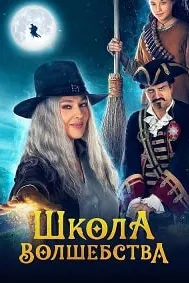 Школа волшебства