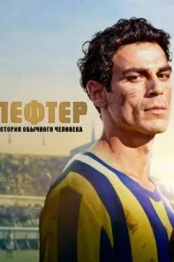 Lefter: The Story of an Ordinary Man
