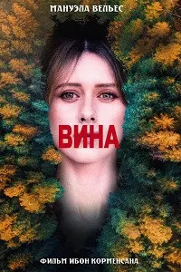 Вина (Culpa)