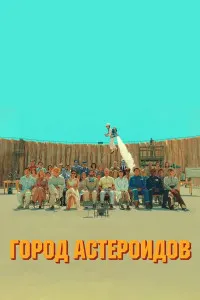 Asteroid City