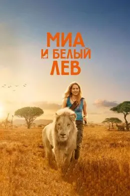 Mia and the White Lion