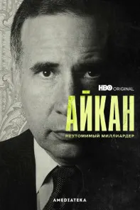 Айкан: Миллиардери бетаскин