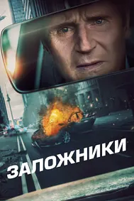 Заложники