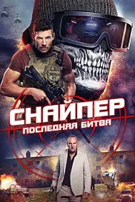 Снайпер: Последняя битва
