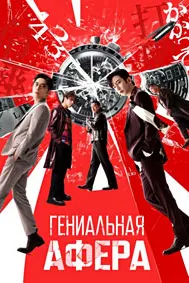 Гениальная афера